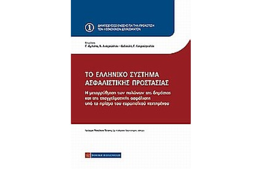 ΤΟ ΕΛΛΗΝΙΚΟ ΣΥΣΤΗΜΑ ΑΣΦΑΛΙΣΤΙΚΗΣ ΠΡΟΣΤΑΣΙΑΣ