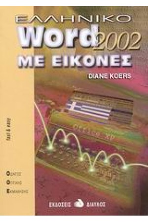 ΕΛΛΗΝΙΚΟ WORD 2002 ΜΕ ΕΙΚΟΝΕΣ