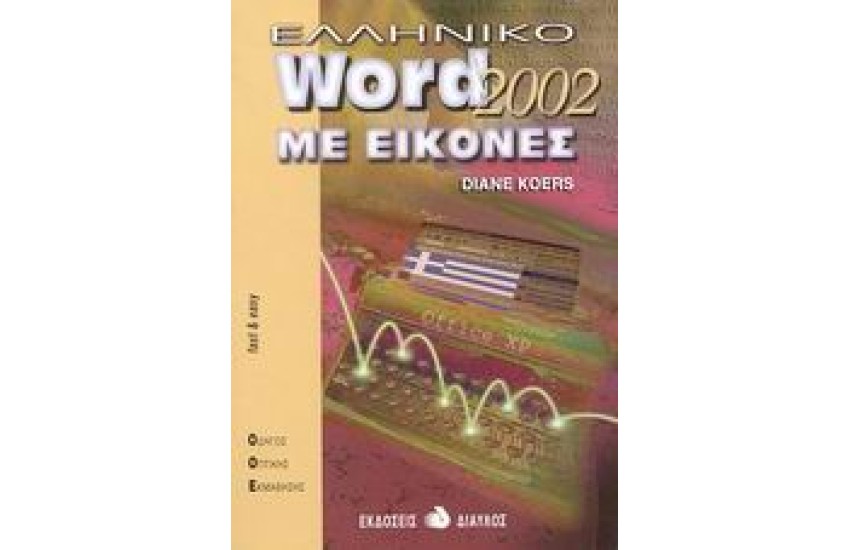 ΕΛΛΗΝΙΚΟ WORD 2002 ΜΕ ΕΙΚΟΝΕΣ