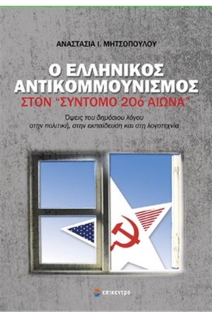Ο ΕΛΛΗΝΙΚΟΣ ΑΝΤΙΚΟΜΜΟΥΝΤΙΣΜΟΣ ΣΤΟΝ ΣΥΝΤΟΜΟ 20 ΑΙΩΝΑ