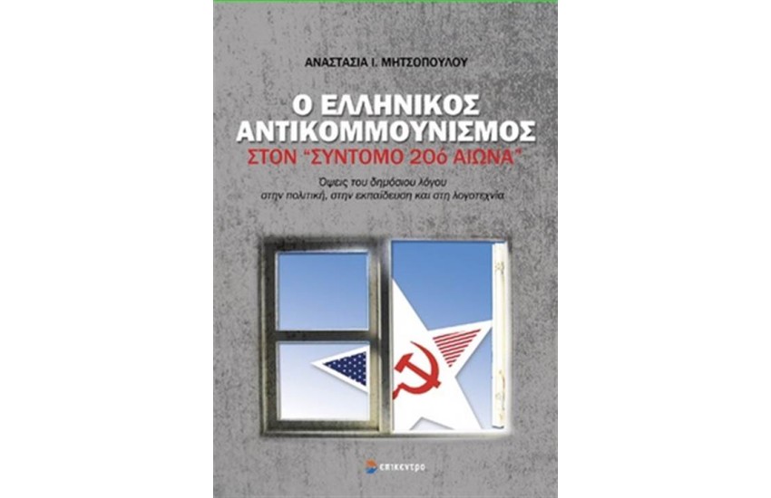 Ο ΕΛΛΗΝΙΚΟΣ ΑΝΤΙΚΟΜΜΟΥΝΤΙΣΜΟΣ ΣΤΟΝ ΣΥΝΤΟΜΟ 20 ΑΙΩΝΑ