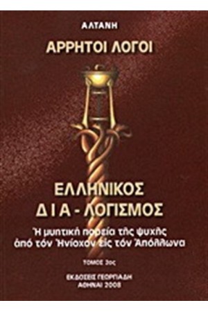 ΑΡΡΗΤΟΙ ΛΟΓΟΙ: ΕΛΛΗΝΙΚΟΣ ΔΙΑΛΟΓΙΣΜΟΣ (ΤΟΜΟΣ Β') ΑΡΡΗΤΟΙ ΛΟΓΟΙ: ΕΛΛΗΝΙΚΟΣ ΔΙΑΛΟΓΙΣΜΟΣ (ΤΟΜΟΣ Β')