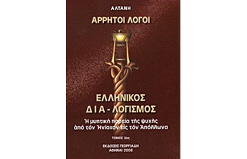 ΑΡΡΗΤΟΙ ΛΟΓΟΙ: ΕΛΛΗΝΙΚΟΣ ΔΙΑΛΟΓΙΣΜΟΣ (ΤΟΜΟΣ Β')