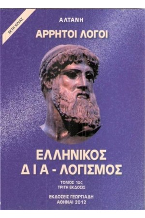 ΑΡΡΗΤΟΙ ΛΟΓΟΙ: ΕΛΛΗΝΙΚΟΣ ΔΙΑΛΟΓΙΣΜΟΣ (ΤΟΜΟΣ Α') ΑΡΡΗΤΟΙ ΛΟΓΟΙ: ΕΛΛΗΝΙΚΟΣ ΔΙΑΛΟΓΙΣΜΟΣ (ΤΟΜΟΣ Α')