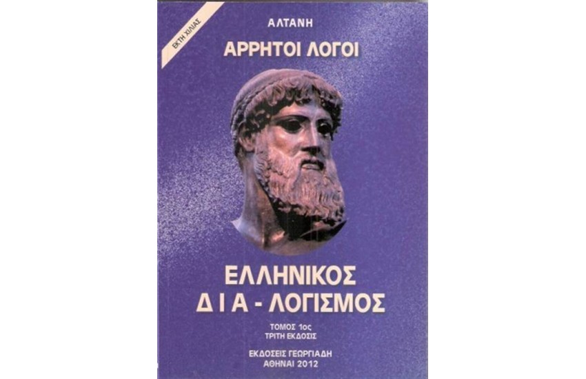 ΑΡΡΗΤΟΙ ΛΟΓΟΙ: ΕΛΛΗΝΙΚΟΣ ΔΙΑΛΟΓΙΣΜΟΣ (ΤΟΜΟΣ Α')