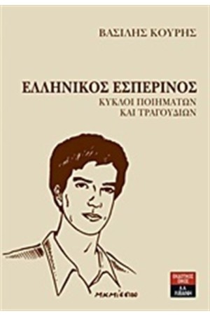 ΕΛΛΗΝΙΚΟΣ ΕΣΠΕΡΙΝΟΣ ΚΥΚΛΟΙ ΠΟΙΗΜΑΤΩΝ ΚΑΙ ΤΡΑΓΟΥΔΙΩΝ