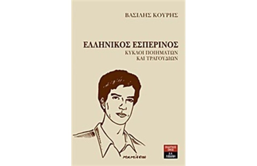 ΕΛΛΗΝΙΚΟΣ ΕΣΠΕΡΙΝΟΣ ΚΥΚΛΟΙ ΠΟΙΗΜΑΤΩΝ ΚΑΙ ΤΡΑΓΟΥΔΙΩΝ