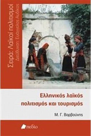 ΕΛΛΗΝΙΚΟΣ ΛΑΙΚΟΣ ΠΟΛΙΤΙΣΜΟΣ ΚΑΙ ΤΟΥΡΙΣΜΟΣ