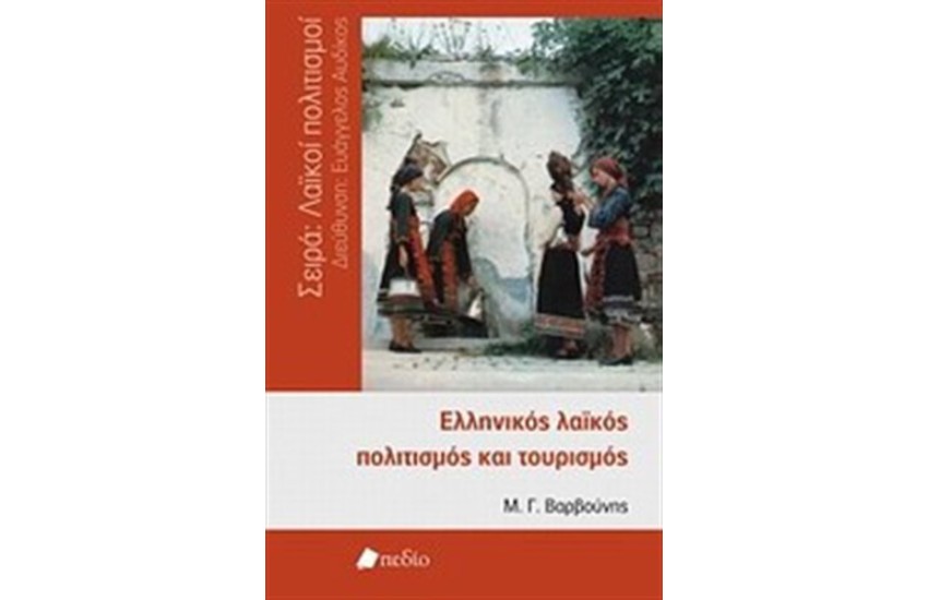 ΕΛΛΗΝΙΚΟΣ ΛΑΙΚΟΣ ΠΟΛΙΤΙΣΜΟΣ ΚΑΙ ΤΟΥΡΙΣΜΟΣ