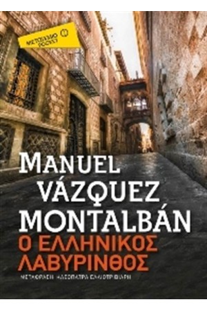 Ο ΕΛΛΗΝΙΚΟΣ ΛΑΒΥΡΙΝΘΟΣ (POCKET)