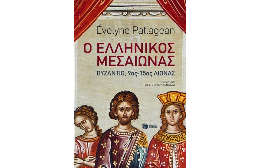 Ο ΕΛΛΗΝΙΚΟΣ ΜΕΣΑΙΩΝΑΣ