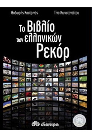 ΤΟ ΒΙΒΛΙΟ ΤΩΝ ΕΛΛΗΝΙΚΩΝ ΡΕΚΟΡ