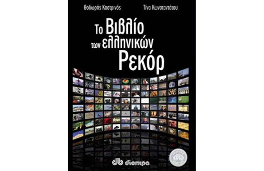 ΤΟ ΒΙΒΛΙΟ ΤΩΝ ΕΛΛΗΝΙΚΩΝ ΡΕΚΟΡ