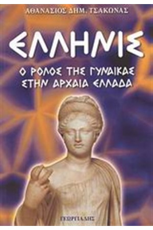 ΕΛΛΗΝΙΣ