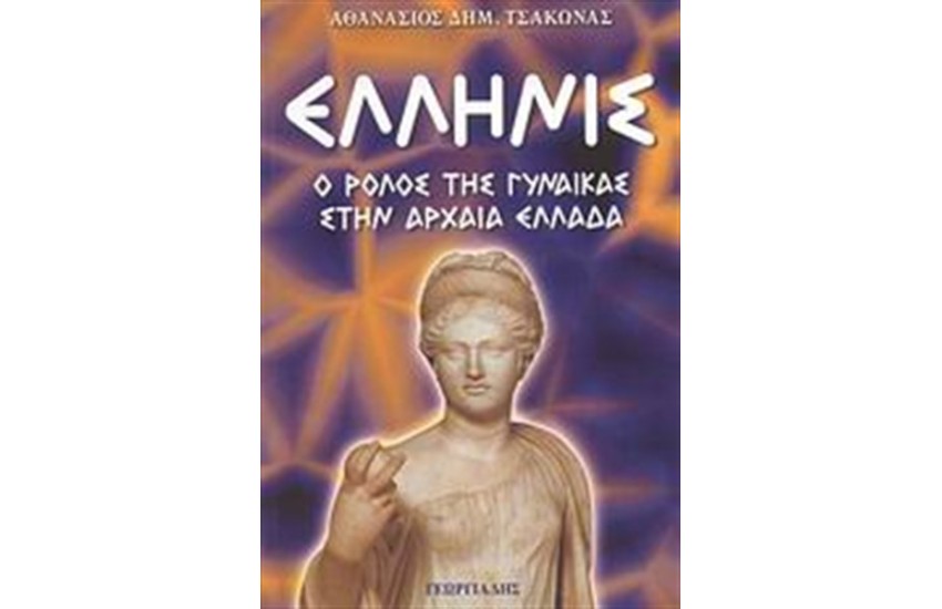 ΕΛΛΗΝΙΣ