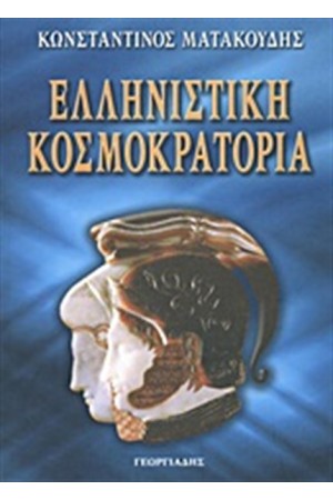 ΕΛΛΗΝΙΣΤΙΚΗ ΚΟΣΜΟΚΡΑΤΟΡΙΑ