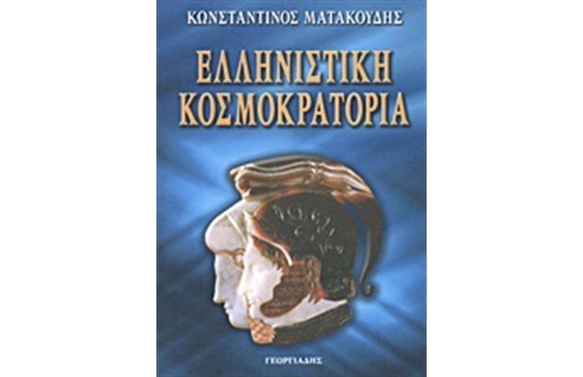 ΕΛΛΗΝΙΣΤΙΚΗ ΚΟΣΜΟΚΡΑΤΟΡΙΑ