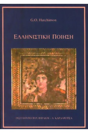 ΕΛΛΗΝΙΣΤΙΚΗ ΠΟΙΗΣΗ