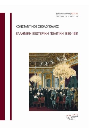 Η ΕΛΛΗΝΙΚΗ ΕΞΩΤΕΡΙΚΗ ΠΟΛΙΤΙΚΗ 1830-1981