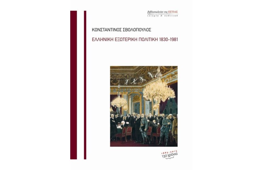 Η ΕΛΛΗΝΙΚΗ ΕΞΩΤΕΡΙΚΗ ΠΟΛΙΤΙΚΗ 1830-1981