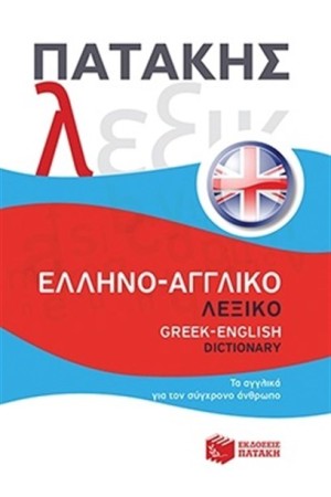 ΕΛΛΗΝΟ - ΑΓΓΛΙΚΟ ΛΕΞΙΚΟ ΕΛΛΗΝΟ - ΑΓΓΛΙΚΟ ΛΕΞΙΚΟ