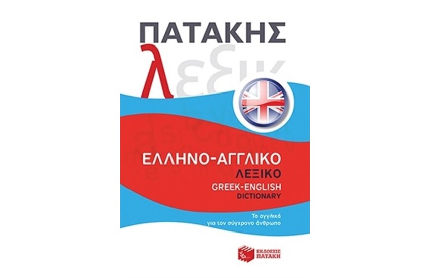 ΕΛΛΗΝΟ - ΑΓΓΛΙΚΟ ΛΕΞΙΚΟ