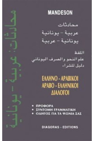 ΑΡΑΒΟ - ΕΛΛΗΝΙΚΟΙ, ΕΛΛΗΝΟ - ΑΡΑΒΙΚΟΙ ΔΙΑΛΟΓΟΙ ΑΡΑΒΟ - ΕΛΛΗΝΙΚΟΙ, ΕΛΛΗΝΟ - ΑΡΑΒΙΚΟΙ ΔΙΑΛΟΓΟΙ