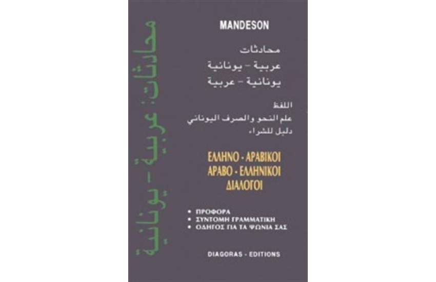 ΑΡΑΒΟ - ΕΛΛΗΝΙΚΟΙ, ΕΛΛΗΝΟ - ΑΡΑΒΙΚΟΙ ΔΙΑΛΟΓΟΙ