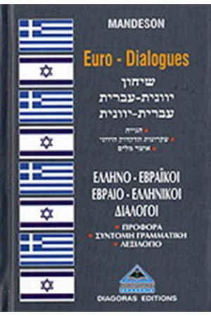 ΕΛΛΗΝΟ - ΕΒΡΑΙΚΟΙ, ΕΒΡΑΙΟ - ΕΛΛΗΝΙΚΟΙ ΔΙΑΛΟΓΟΙ ΕΛΛΗΝΟ - ΕΒΡΑΙΚΟΙ, ΕΒΡΑΙΟ - ΕΛΛΗΝΙΚΟΙ ΔΙΑΛΟΓΟΙ