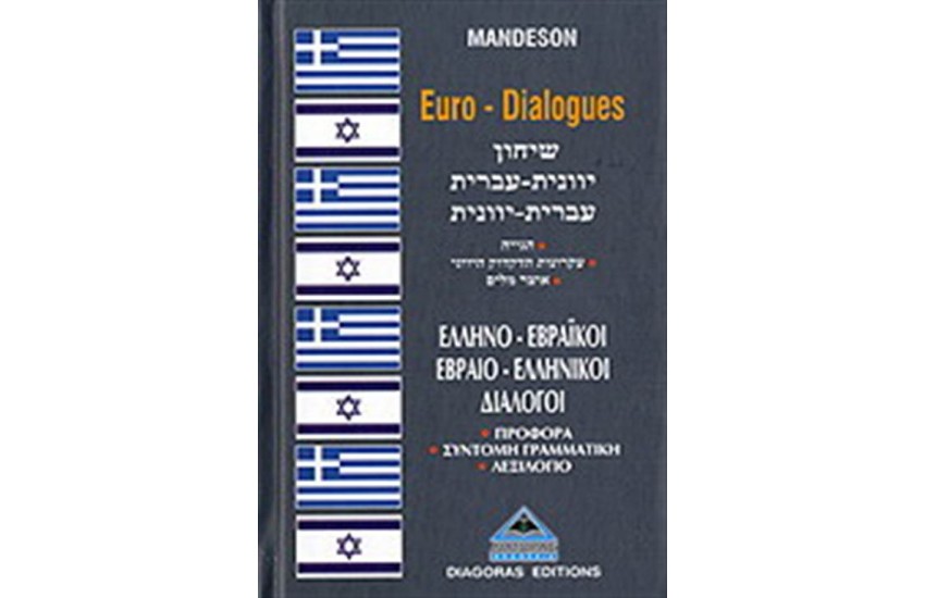 ΕΛΛΗΝΟ - ΕΒΡΑΙΚΟΙ, ΕΒΡΑΙΟ - ΕΛΛΗΝΙΚΟΙ ΔΙΑΛΟΓΟΙ
