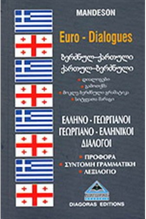 ΕΛΛΗΝΟ - ΓΕΩΡΓΙΑΝΟΙ, ΓΕΩΡΓΙΑΝΟ - ΕΛΛΗΝΙΚΟΙ ΔΙΑΛΟΓΟΙ ΕΛΛΗΝΟ - ΓΕΩΡΓΙΑΝΟΙ, ΓΕΩΡΓΙΑΝΟ - ΕΛΛΗΝΙΚΟΙ ΔΙΑΛΟΓΟΙ