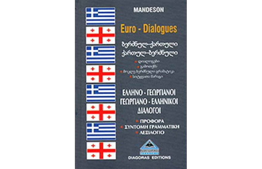 ΕΛΛΗΝΟ - ΓΕΩΡΓΙΑΝΟΙ, ΓΕΩΡΓΙΑΝΟ - ΕΛΛΗΝΙΚΟΙ ΔΙΑΛΟΓΟΙ