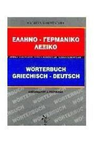 ΕΛΛΗΝΟ-ΓΕΡΜΑΝΙΚΟ ΛΕΞΙΚΟ