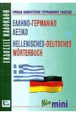 ΕΛΛΗΝΟ-ΓΕΡΜΑΝΙΚΟ μίνι (ΚΑΛΟΚΑΘΗΣ