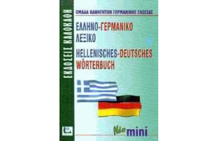 ΕΛΛΗΝΟ-ΓΕΡΜΑΝΙΚΟ μίνι (ΚΑΛΟΚΑΘΗΣ