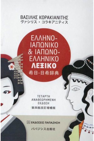 ΕΛΛΗΝΟ-ΙΑΠΩΝΙΚΟ ΚΑΙ ΙΑΠΩΝΟ-ΕΛΛΗΝΙΚΟ ΛΕΞΙΚΟ