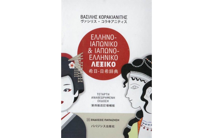ΕΛΛΗΝΟ-ΙΑΠΩΝΙΚΟ ΚΑΙ ΙΑΠΩΝΟ-ΕΛΛΗΝΙΚΟ ΛΕΞΙΚΟ