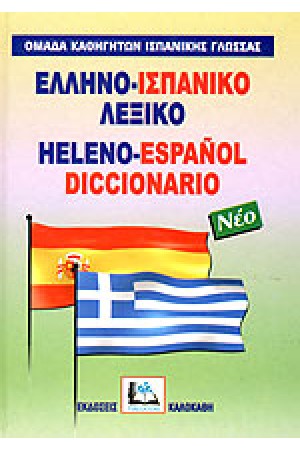 ΕΛΛΗΝΟ-ΙΣΠΑΝΙΚΟ ΛΕΞΙΚΟ (ΚΑΛΟΚΑΘ