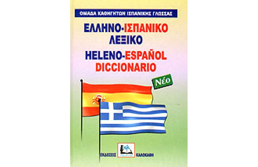ΕΛΛΗΝΟ-ΙΣΠΑΝΙΚΟ ΛΕΞΙΚΟ (ΚΑΛΟΚΑΘ