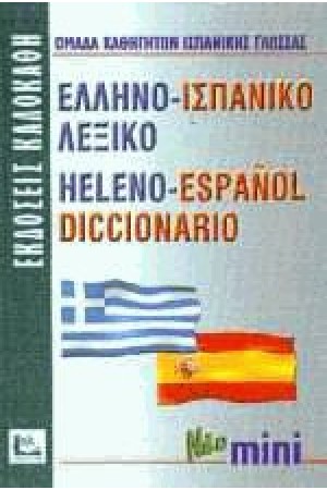 ΕΛΛΗΝΟ-ΙΣΠΑΝΙΚΟ μίνι (ΚΑΛΟΚΑΘΗΣ)