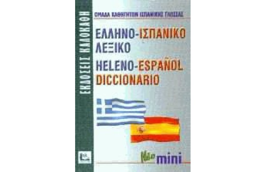 ΕΛΛΗΝΟ-ΙΣΠΑΝΙΚΟ μίνι (ΚΑΛΟΚΑΘΗΣ)