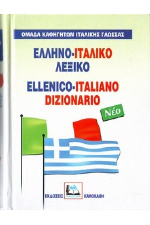 ΕΛΛΗΝΟ-ΙΤΑΛΙΚΟ ΛΕΞΙΚΟ (ΚΑΛΟΚΑΘΗ