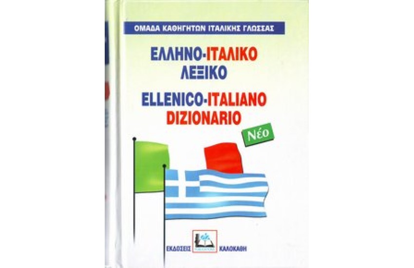 ΕΛΛΗΝΟ-ΙΤΑΛΙΚΟ ΛΕΞΙΚΟ (ΚΑΛΟΚΑΘΗ