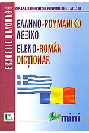 ΕΛΛΗΝΟ-ΡΟΥΜΑΝΙΚΟ μίνι (ΚΑΛΟΚΑΘΗΣ