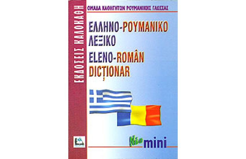 ΕΛΛΗΝΟ-ΡΟΥΜΑΝΙΚΟ μίνι (ΚΑΛΟΚΑΘΗΣ