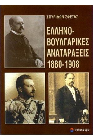 ΕΛΛΗΝΟΒΟΥΛΓΑΡΙΚΕΣ ΑΝΑΤΑΡΑΞΕΙΣ 1880-1908 ΕΛΛΗΝΟΒΟΥΛΓΑΡΙΚΕΣ ΑΝΑΤΑΡΑΞΕΙΣ 1880-1908
