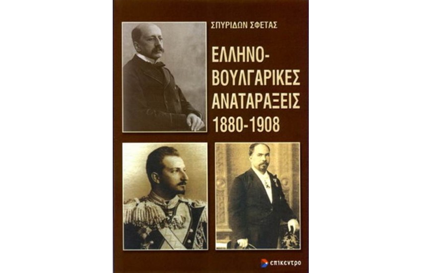 ΕΛΛΗΝΟΒΟΥΛΓΑΡΙΚΕΣ ΑΝΑΤΑΡΑΞΕΙΣ 1880-1908