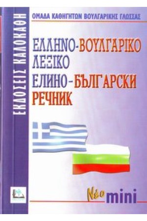 ΕΛΛΗΝΟ-ΒΟΥΛΓΑΡΙΚΟ μίνι (ΚΑΛΟΚΑΘΗ