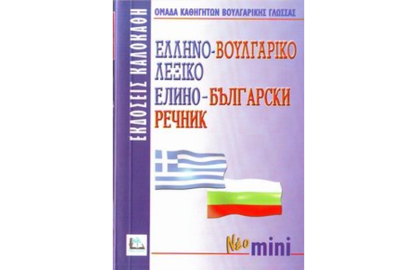 ΕΛΛΗΝΟ-ΒΟΥΛΓΑΡΙΚΟ μίνι (ΚΑΛΟΚΑΘΗ