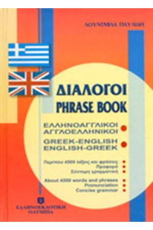 ΔΙΑΛΟΓΟΙ ΕΛΛΗΝΟΑΓΓΛΙΚΟΙ ΑΓΓΛΟΕΛΛΗΝΙΚΟΙ